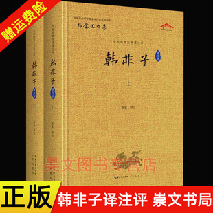 正版新书 全2册 中华经典全本译注评 韩非子译注评 张觉编 崇文书局 韩非子全集 韩非子校注 完整版韩非子集解中国古诗词国学经典