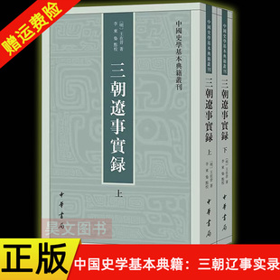 【现货速发】正版新书 全2册 三朝辽事实录--中国史学基本典籍丛刊 王在晋著 李东枭点校 平装繁体竖排 中华书局