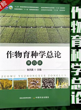 【现货速发】正版新书 作物育种学总论 第四版 第4版 张天真 9787109294059 普通高等教育规划教材 中国农业出版社