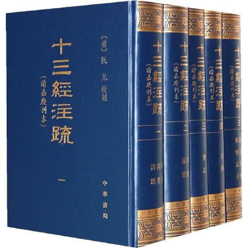 十三经注疏清嘉庆刊本套装全五册繁体竖排版传统文化核心典籍阮元著周易尚书诗经周礼左传儒家经典读本大开本全新正版中华书局