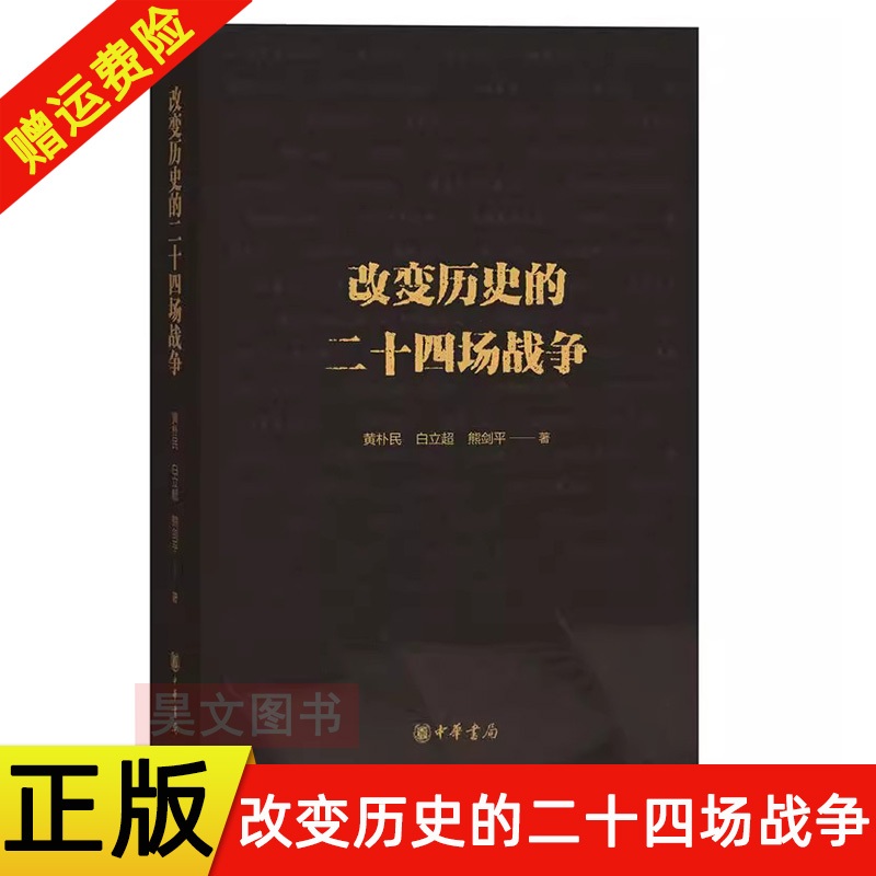 正版改变历史的二十四场战争