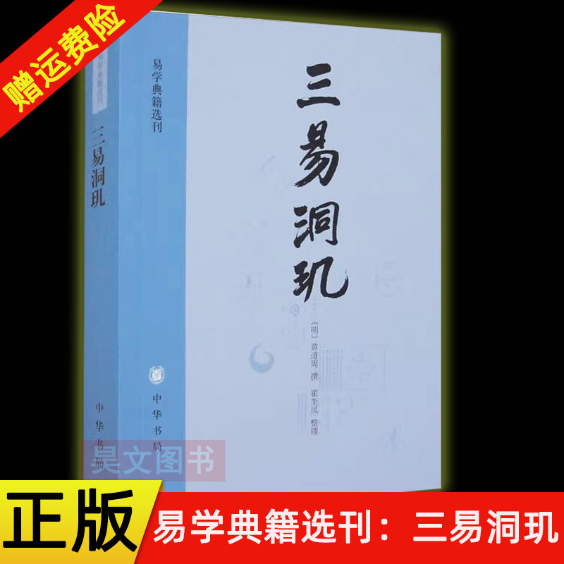 【现货速发】正版新书 易学典籍选刊 三易洞玑 黄道周 著 翟奎凤 整理 用天文历算知识 以历解易 易历相融  平装繁体竖排 中华书局 - 实物图