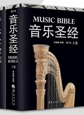 音乐圣经增订本上下卷 融西方音乐史 曲名 作品资讯 作品解读 唱片版本指南为一体 音乐符号 音乐爱好者的书籍