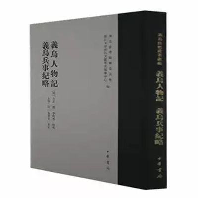 【现货速发】正版新书 义乌人物记 义乌兵事纪略 金江撰李玲玲点校 9787101148220 中华书局