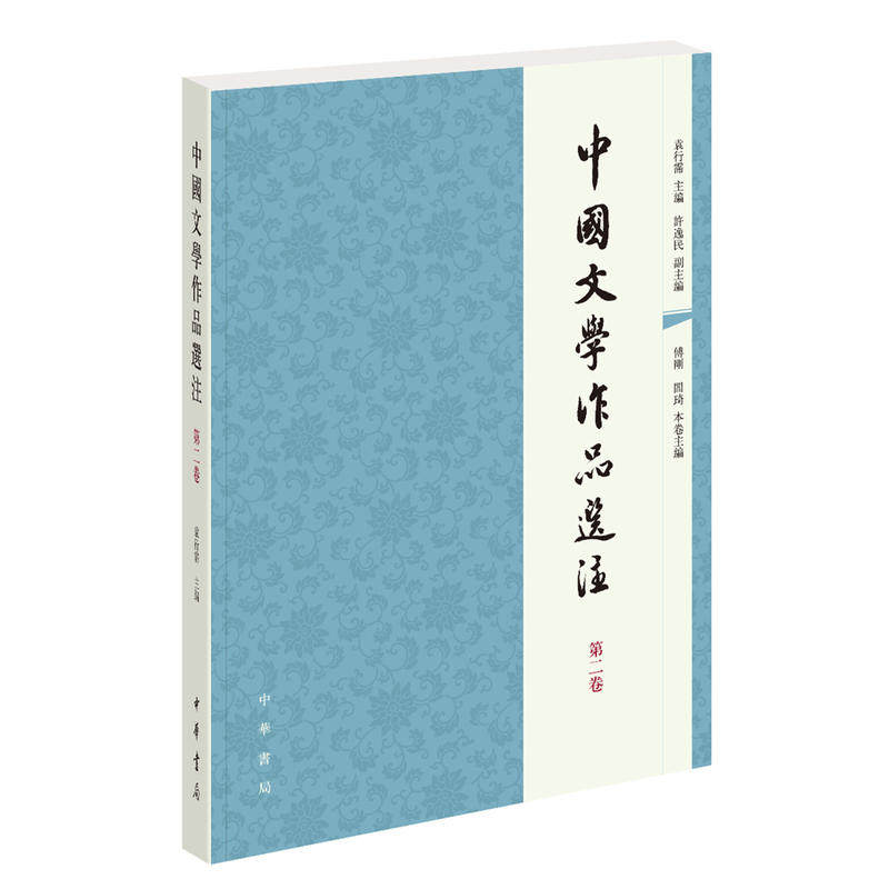 【现货速发】正版新书 中国文学作品选注 第二卷 第2卷 袁行霈 中华书局 - 实物图