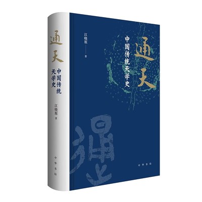 【现货速发】正版新书 通天 中国传统天学史 江晓原著 纸面精装 解读传统文化中至为神秘的天学 中华书局