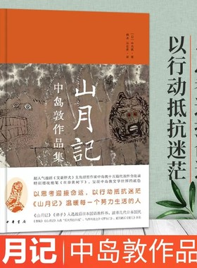 精装现货】正版 中岛敦作品集 山月记 山月记韩冰孙志勇译 风度阅读 日本长篇漫画 文豪野犬 主角原型中岛敦之中文精选集 中华书局