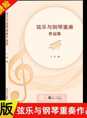 新书正版 弦乐与钢琴重奏作品集 丁玲 艺术 西洋音乐书籍 9787307221932 武汉大学出版社