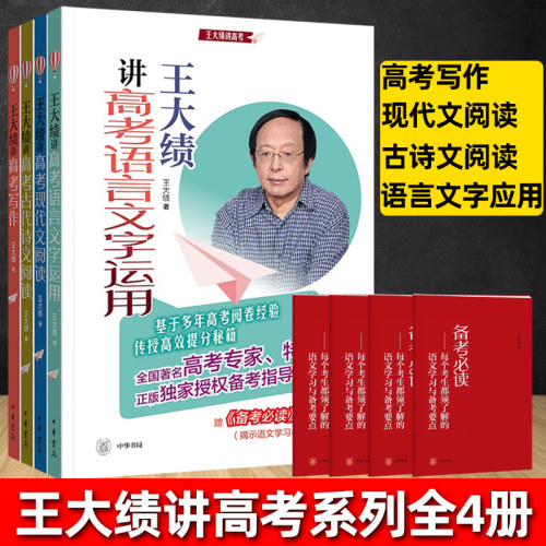 中华书局王大绩讲高考系列
