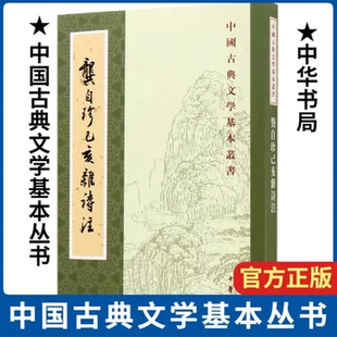 正版新书 中华书局龚自珍己亥杂诗注中国古典文学基本丛书 [清]龚自珍撰 刘逸生注著