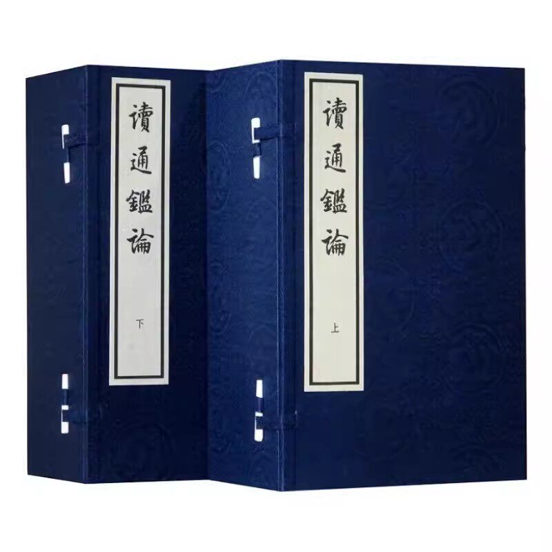 正版新书 2函16册 读通鉴论 王夫之著 宣纸线装大字本 繁体竖排 9787101095579 中华书局