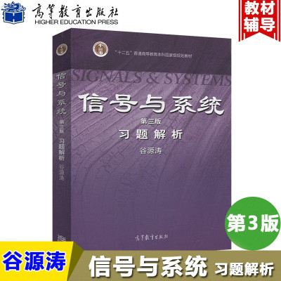 现货正版】清华大学 信号与系统 习题解析 第三版第3版 谷源涛 配郑君里信号与系统教材 考研教材 高等教育出版社