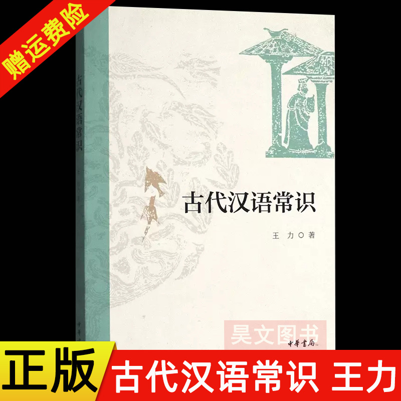 【现货】正版新书 古代汉语常识 王力 著 中华书局出版正品全新包邮书籍 汉语者的入门之书古今字义词汇语法诗词格律古代汉语书籍