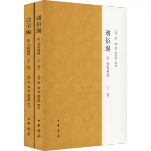 正版新书 全2册 通俗编 附直语补证 平装繁体横排 翟灏 著 颜春峰校 中华书局