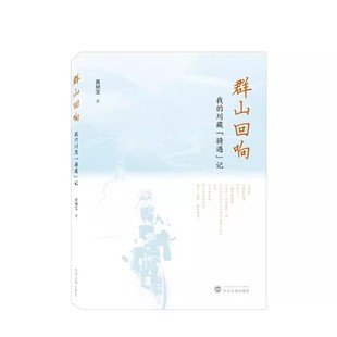 正版新书 群山回响 我的川藏“骑遇”记 9787307236196 黄祯宝 著 武汉大学出版社