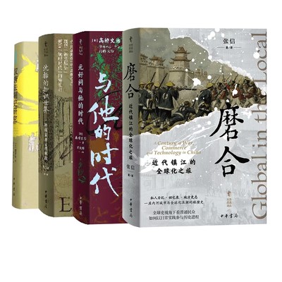 【现货速发】【任选】正版 中华学术译丛 磨合：近代镇江的全球化之旅/元好问与他的时代/沈括的知识世界/汉唐法制史研究 中华书局