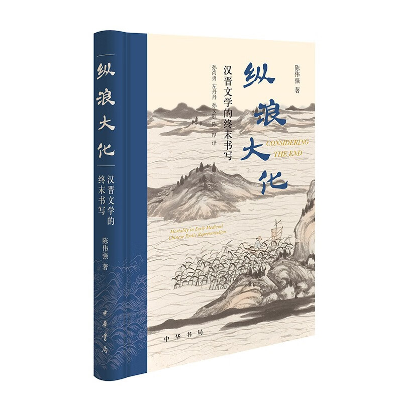 正版新书  纵浪大化 汉晋文学的终末书写 陈伟强 精装 中国古典文学理论 语言文字文学 中华书局 书籍/杂志/报纸 语言文字 原图主图