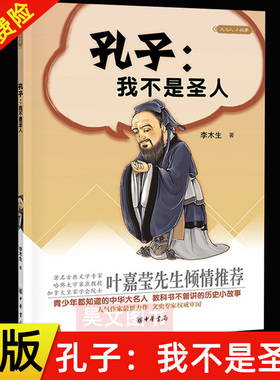 【现货速发】正版新书 孔子 我不是圣人 李木生著 大名人小故事 中华书局 名人历史故事中小学生阅读叶嘉莹 中华大名人教科书