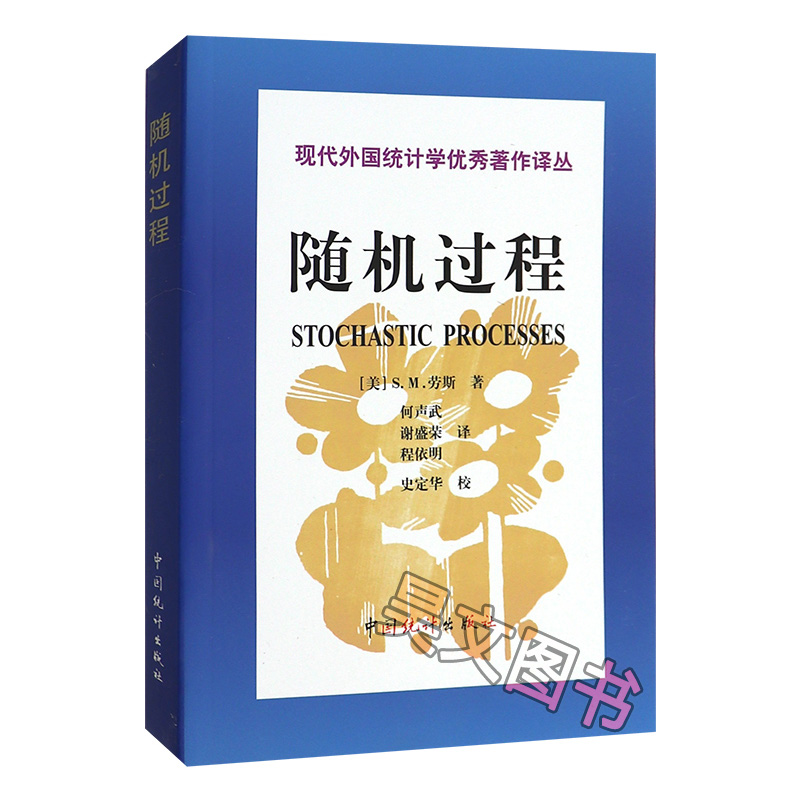 【现货速发】正版新书 统计译著随机过程现代外国统计学优秀著作译丛 正版新书 (美)劳斯著//何声武等译 中国统计出版社