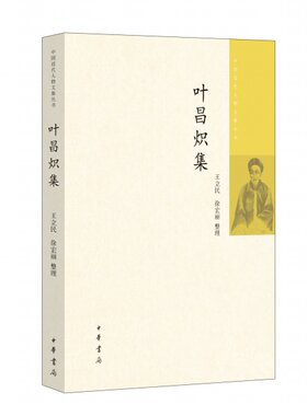 正版新书 叶昌炽集中华书局中国近代人物文集丛书王立民徐宏丽整理