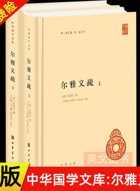 【现货速发】正版新书 全2册 中华国学文库 尔雅义疏 郝懿行撰 王其和 吴庆峰 张金霞点校 精装 简体横排 标点版中华书局