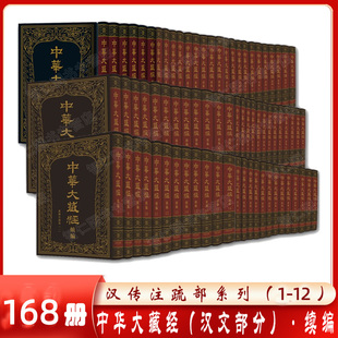 汉传注疏部1 佛教典籍 全168册 中华大藏经续编 12种共168册 汉文部分 繁体竖版 全集中华书局出版