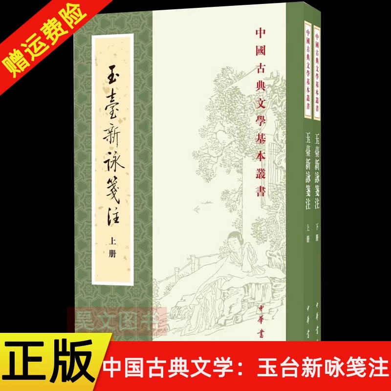 【现货速发】正版新书 全二册 中国古典文学基本丛书 玉台新咏笺注 徐陵编 程琰删补 穆克宏点校 吴兆宜注 平装繁体竖排 中华书局