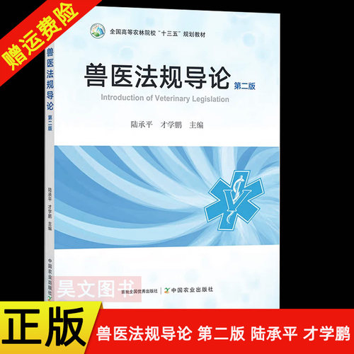 【现货速发】正版新书 兽医法规导论 第二版第2版 陆承平 才学鹏 全国高等农林院校十三五规划教材 9787109294288 中国农业出版社
