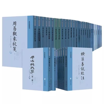 【任选27种】易学典籍选刊全套周易折中述周易本义集解汉上易传横渠易说校注周易函书六十四卦经解易学象数论三易洞玑 中华书局
