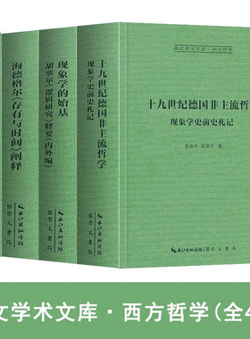 精装4册 正版崇文学术文库 西方哲学 十九世纪德非主流哲学 现象学史前史札记+ 现象学的始基+海德格尔存有与时间阐释+隐喻的身体