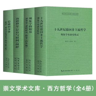 海德格尔存有与时间阐释 身体 崇文学术文库 现象学史前史札记 现象学 十九世纪德非主流哲学 正版 西方哲学 隐喻 精装 始基 4册
