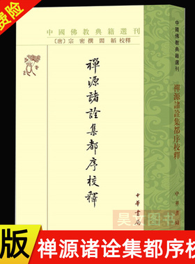 【现货速发】正版新书 中国佛教典籍选刊 禅源诸诠集都序校释 宗密撰 阎韬校释 平装繁体竖排 9787101151879 中华书局