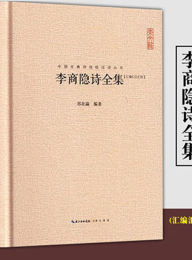 李商隐诗集全集 正版李义山诗集 李商隐原诗题解注释巴山夜雨中国古典诗词校注评丛书中国古诗词唐诗鉴赏书籍精装典藏国学经典书籍