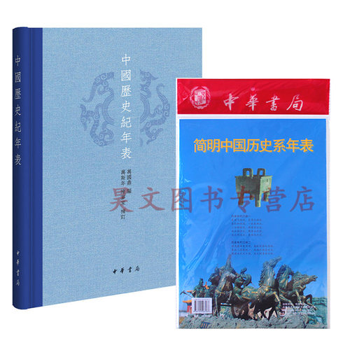 【现货】正版新书 全2册 简明中国历史系年表+中国历史纪年表繁体共2本中华书局出版 万国鼎 万斯年 陈梦家 补订中国历代帝王世系