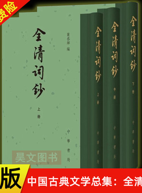 【现货速发】正版新书 全3册 中国古典文学总集 全清词钞 叶恭绰编 精装繁体竖排 中华书局 中国古诗词鉴赏书籍