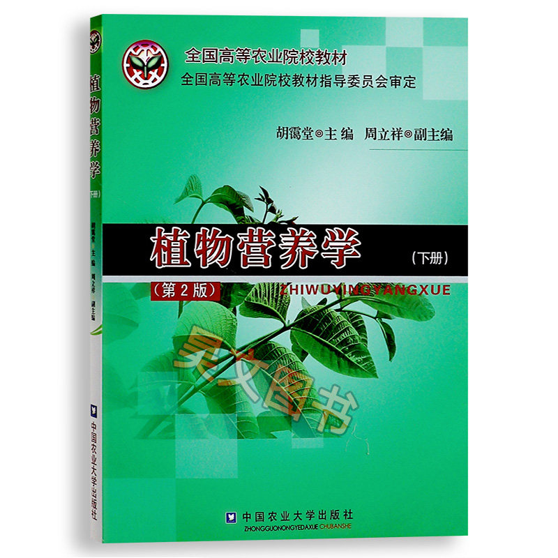正版 植物营养学下册第2版 陆景陵 胡霭堂 中国农业大学出版社
