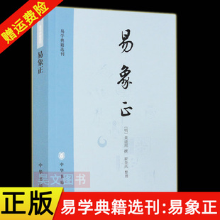 【现货速发】正版新书 易学典籍选刊 易象正 黄道周著 翟奎凤 整理 平装简体横排 中国哲学易学入门书籍 中华书局