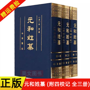 【现货速发】正版新书 全3册 元和姓纂 附四校记 林宝著 岑仲勉校记 唐代中唐以前的姓氏族望 姓氏学唐代族姓世系和人物 中华书局