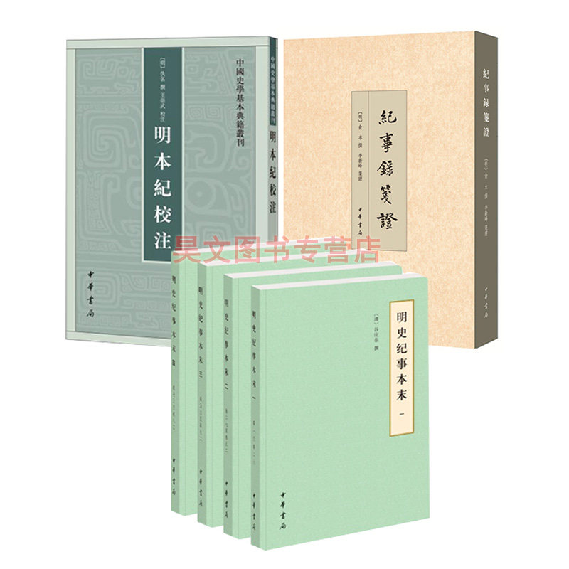正版新书 全套3种6本 明史纪事本末 全四册+明本纪校注 中国史学基本典籍丛刊+纪事录笺证 李新峰 明史研究书籍 中华书局,书籍/杂志/报纸,中国通史,淘宝优惠券,粉丝福利购,淘宝优惠卷