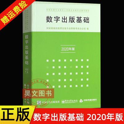 正版新书数字出版基础2020年修订电子工业出版全国出版专业职业资格考试用书2020考试辅导教材初中级考试通用