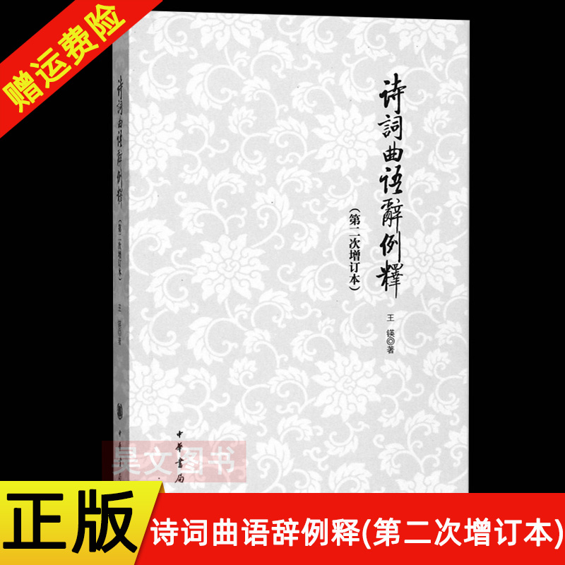 【现货速发】正版新书 诗词曲语辞例释 第二次增订本 王锳著 中华书局