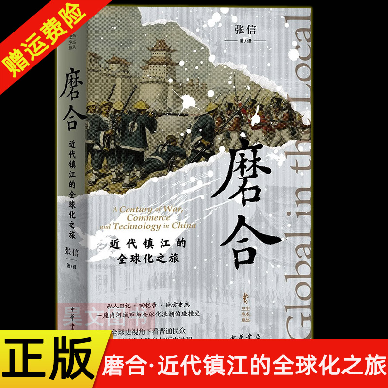 【现货速发】正版新书 中华学术译丛 磨合 近代镇江的全球化之旅 张信著译 精装 中华书局