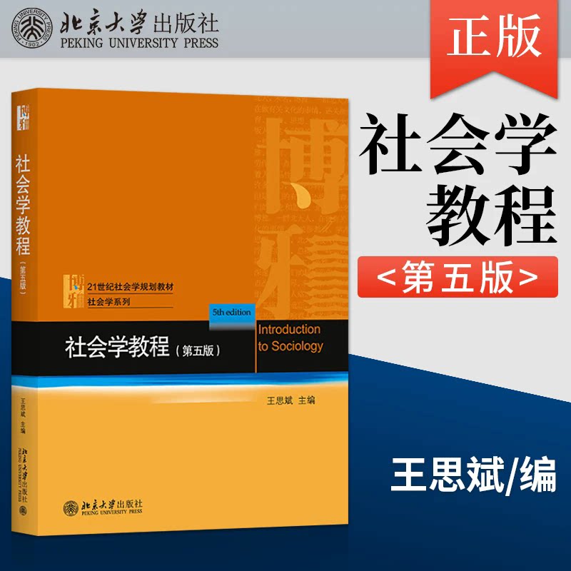 【现货速发】正版新书 社会学教程 第5版第五版 王思斌 社会学大学考研教材 社会学课程教科书城乡社区建设教材书 北京大学出版社图片