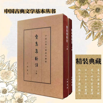 【现货速发】正版新书 全2册 中国古典文学基本丛书 贾岛集校注 典藏本 精装繁体竖排 9787101172034 中华书局