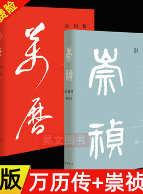 【现货速发】正版新书 两册任选 万历传+崇祯传 樊树志 精装 重写晚明史 明史讲稿国史十六讲 国史概要图文中国史作者新书中华书局