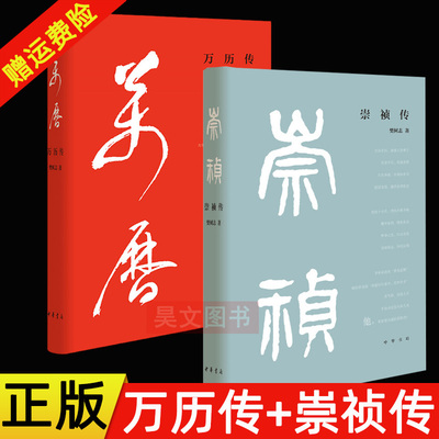 【现货速发】正版新书 两册任选 万历传+崇祯传 樊树志 精装 重写晚明史 明史讲稿国史十六讲 国史概要图文中国史作者新书中华书局