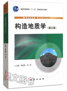 【现货速发】正版新书 构造地质学第三版李忠权地质出版社第3版