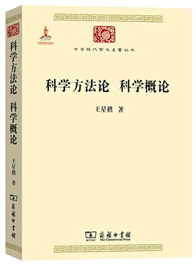【现货速发】正版新书 中华现代学术名著丛书 第二辑 科学方法论 科学概论 王星拱 商务印书馆