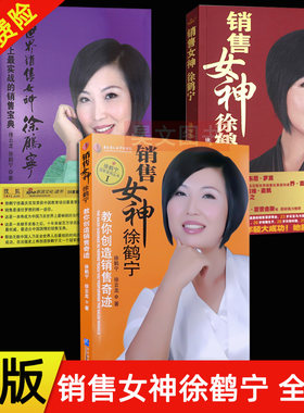 正版全3册 世界销售女神徐鹤宁 世界上实战的销售宝典+ 教你创造销售奇迹 徐云龙市场营销书籍冠军之路说话沟通技巧市场营销成功