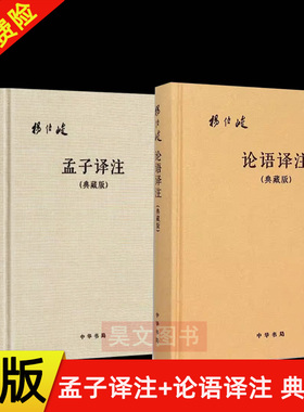 【现货速发】正版新书 2册任选 论语译注+孟子译注 杨伯峻注释翻译典藏版中华书局 精装简体国学经典丛书典籍里的中国
